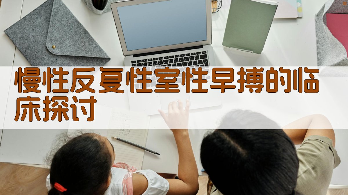 慢性反复性室性早搏临床分析