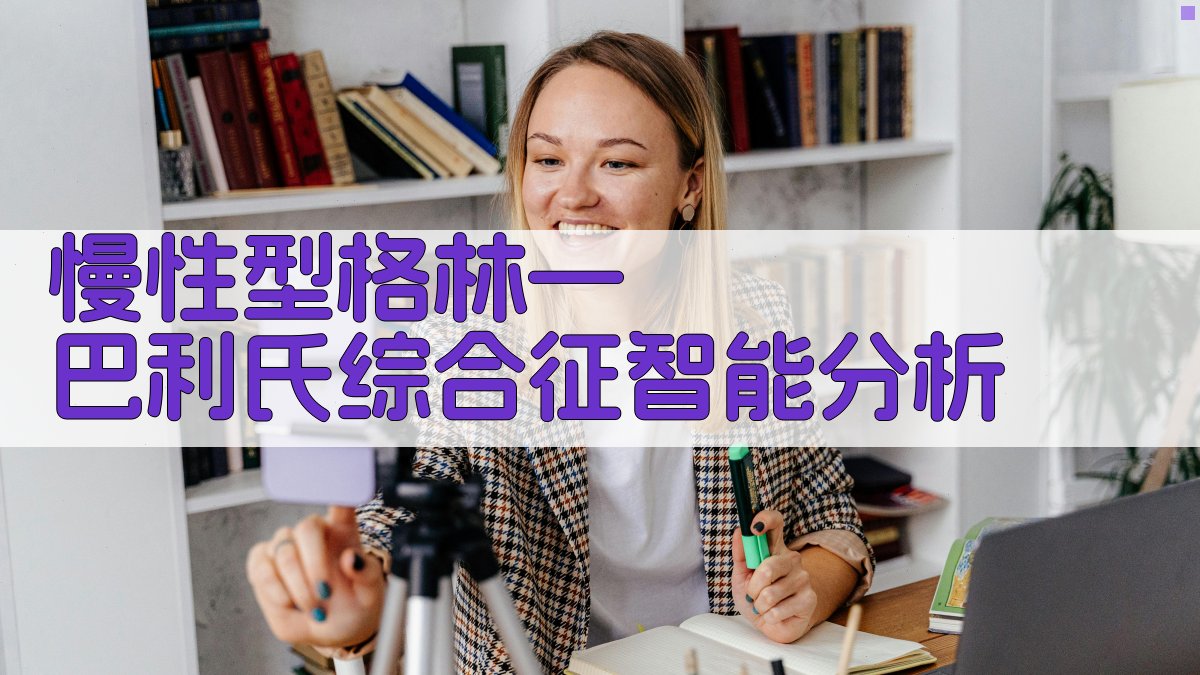 慢性型格林—巴利氏综合征智能分析