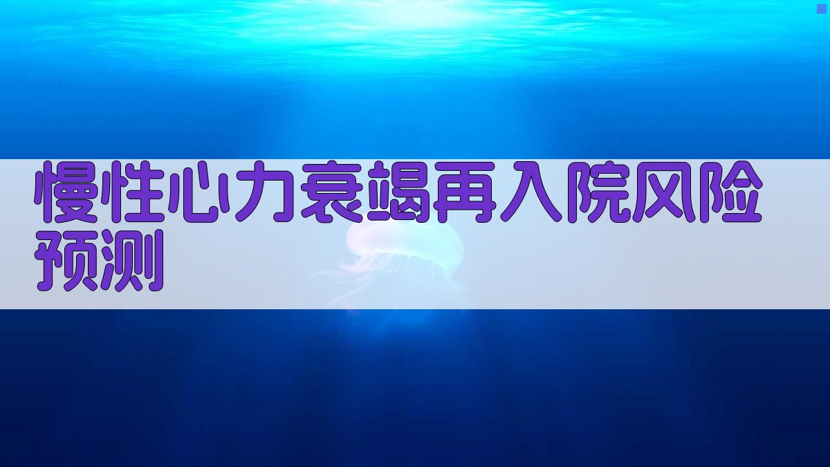 慢性心力衰竭再入院风险预测