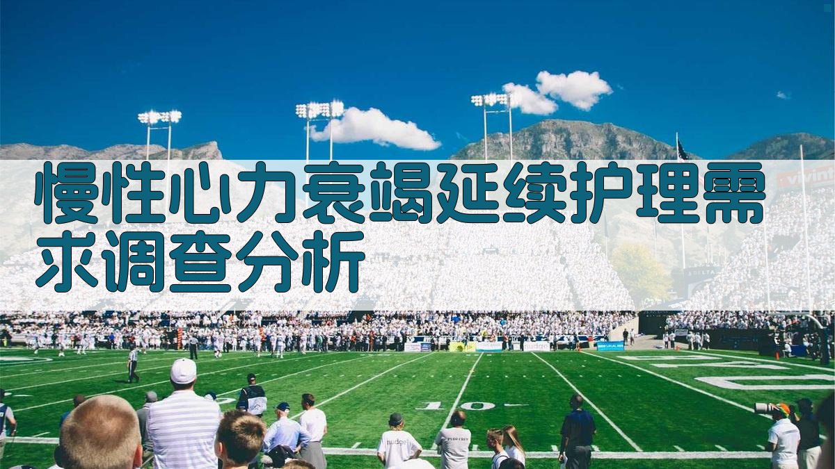 慢性心力衰竭延续护理需求调查分析