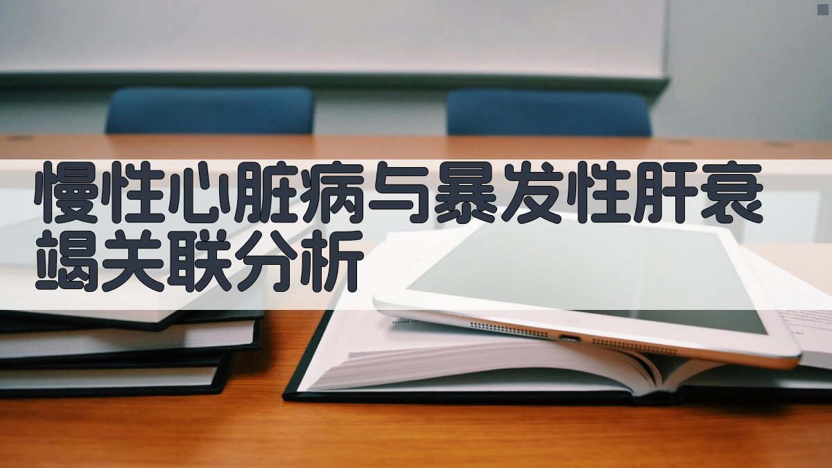 AI慢性心脏病与暴发性肝衰竭关联分析
