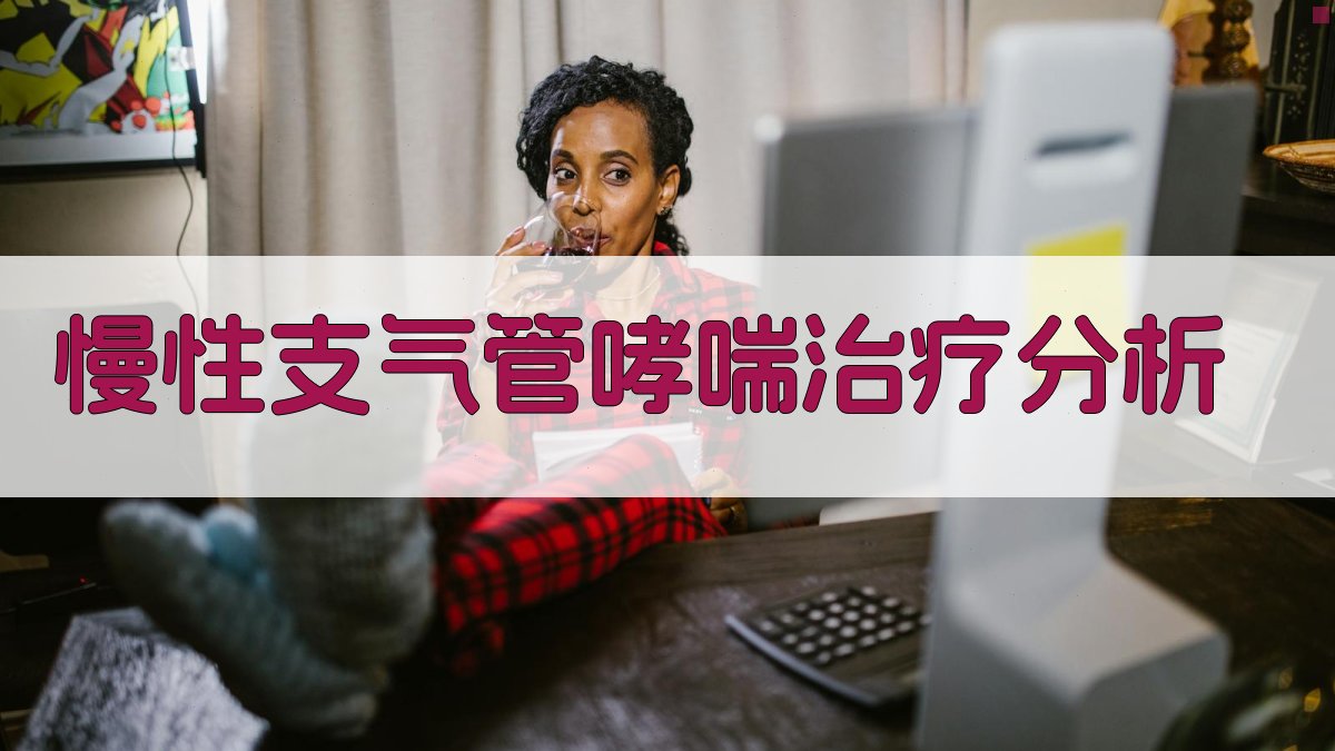 慢性支气管哮喘治疗分析