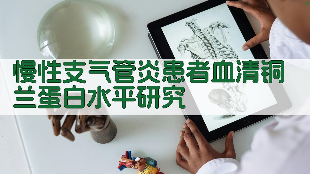 慢性支气管炎患者血清铜兰蛋白水平研究