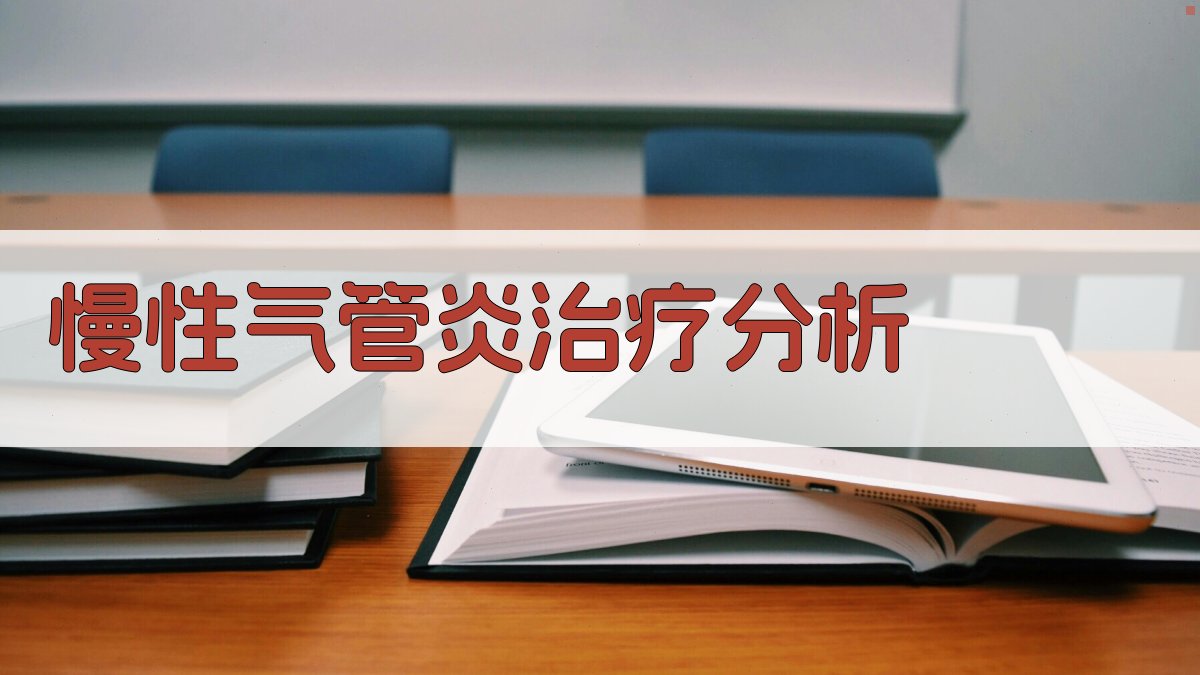 AI慢性气管炎治疗分析