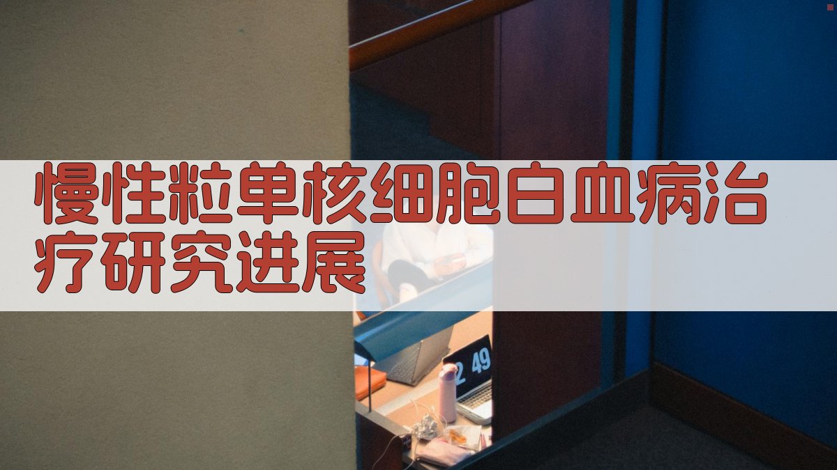 慢性粒单核细胞白血病治疗研究进展