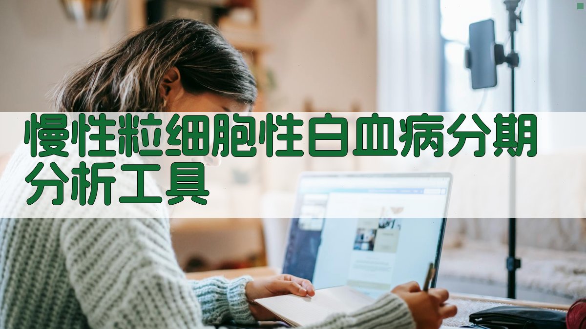 AI慢性粒细胞性白血病分期分析