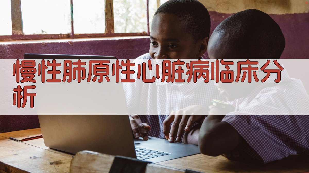 AI慢性肺原性心脏病临床分析