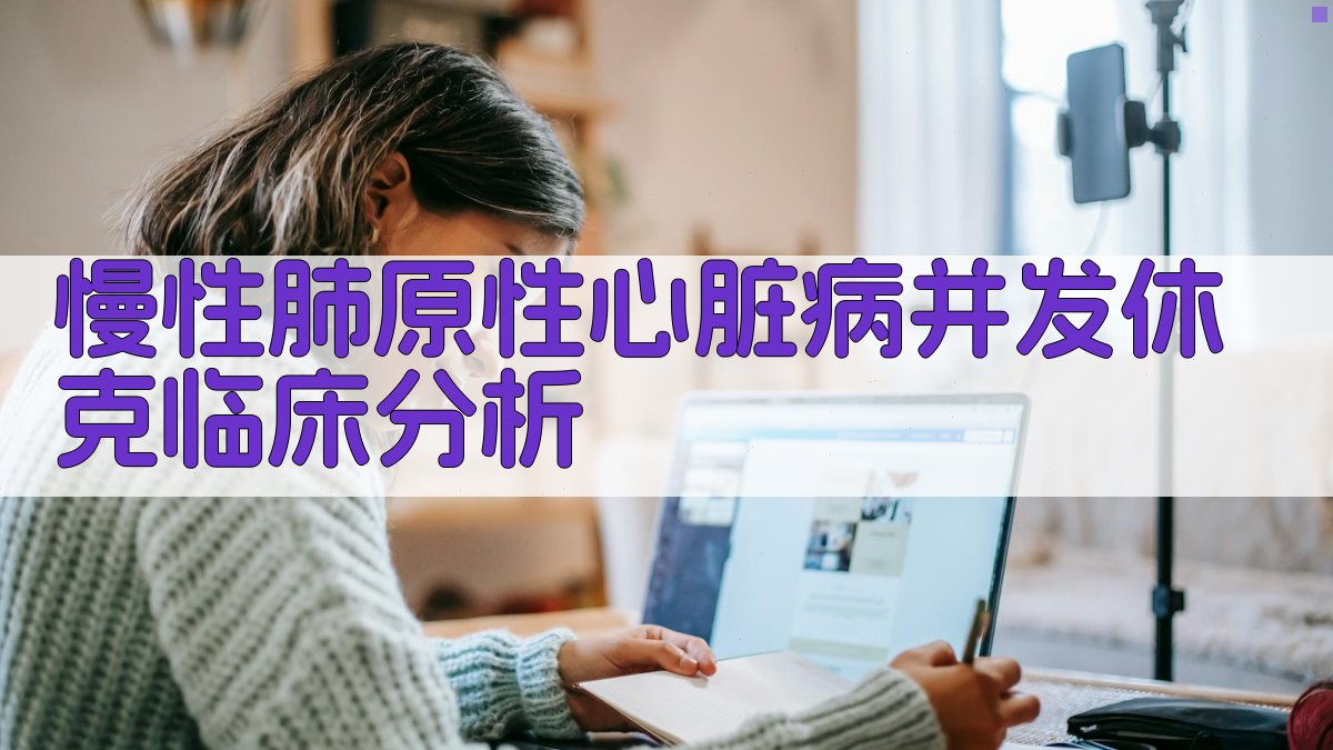 AI慢性肺原性心脏病并发休克临床分析