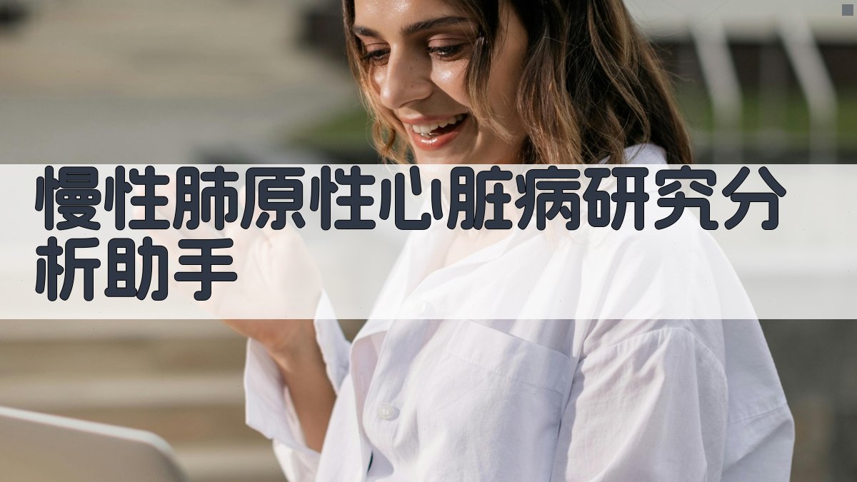 慢性肺原性心脏病研究分析助手