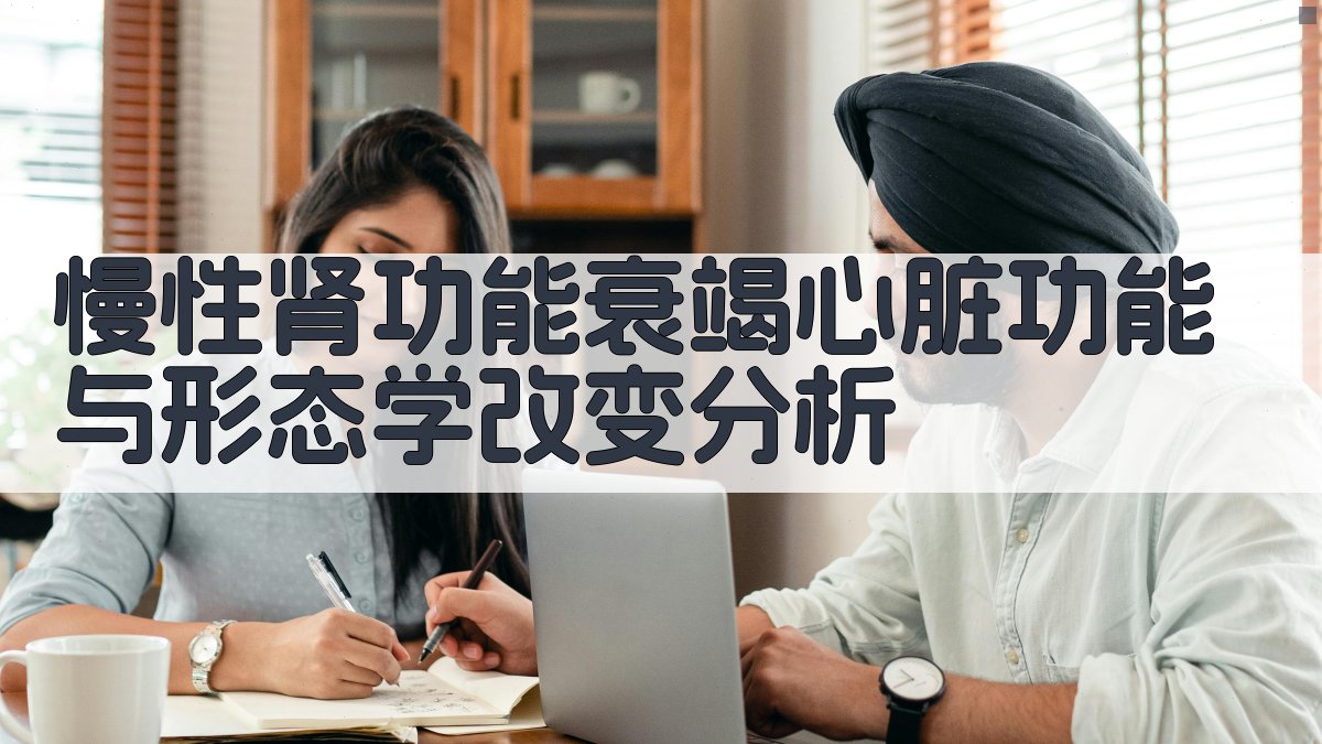 慢性肾功能衰竭心脏功能与形态学改变分析