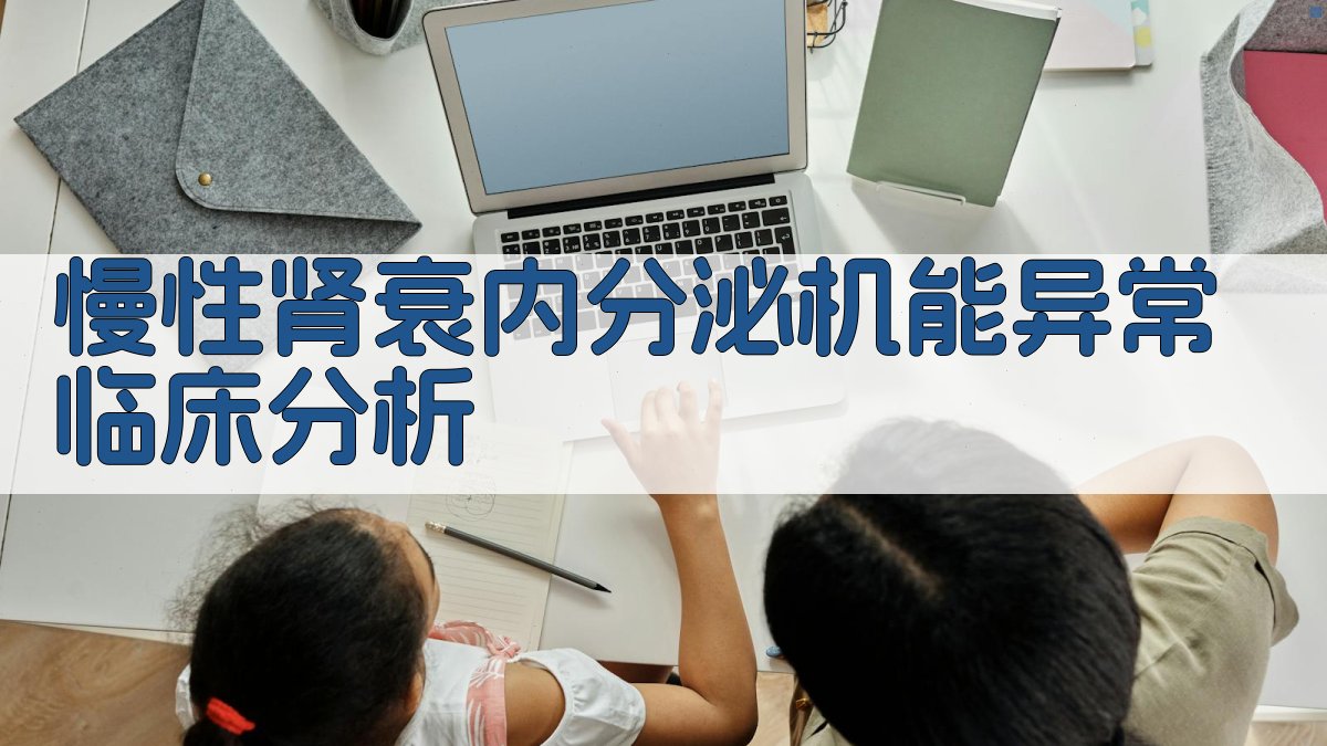 慢性肾衰内分泌机能异常临床分析