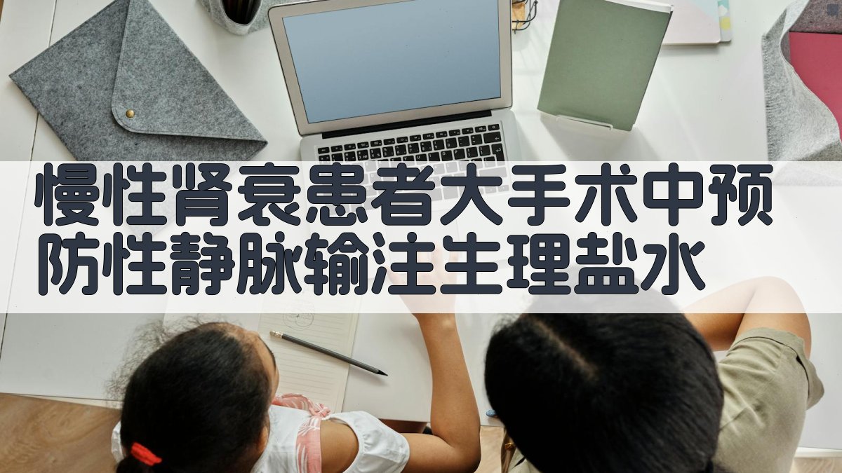 慢性肾衰患者大手术中预防性静脉输注生理盐水分析工具