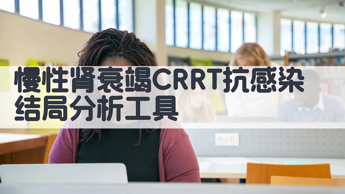CRRT抗感染结局分析