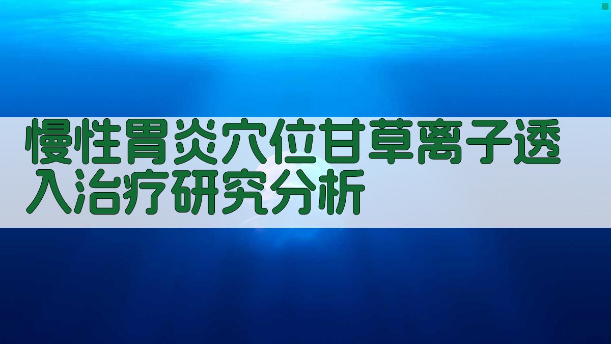 慢性胃炎穴位甘草离子透入治疗研究分析
