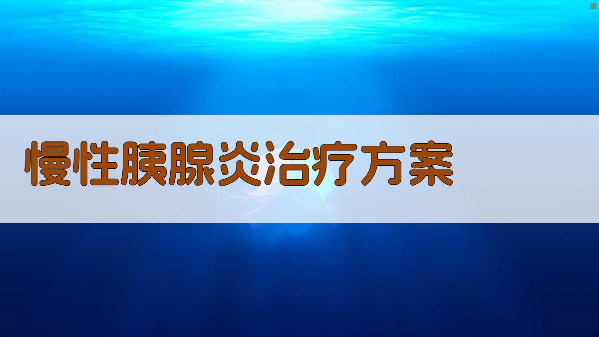 AI慢性胰腺炎治疗方案