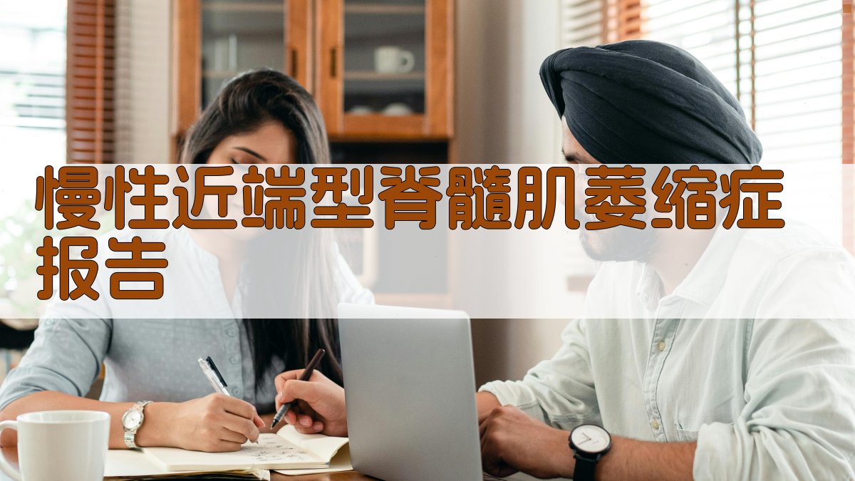 AI慢性近端型脊髓肌萎缩症报告生成器