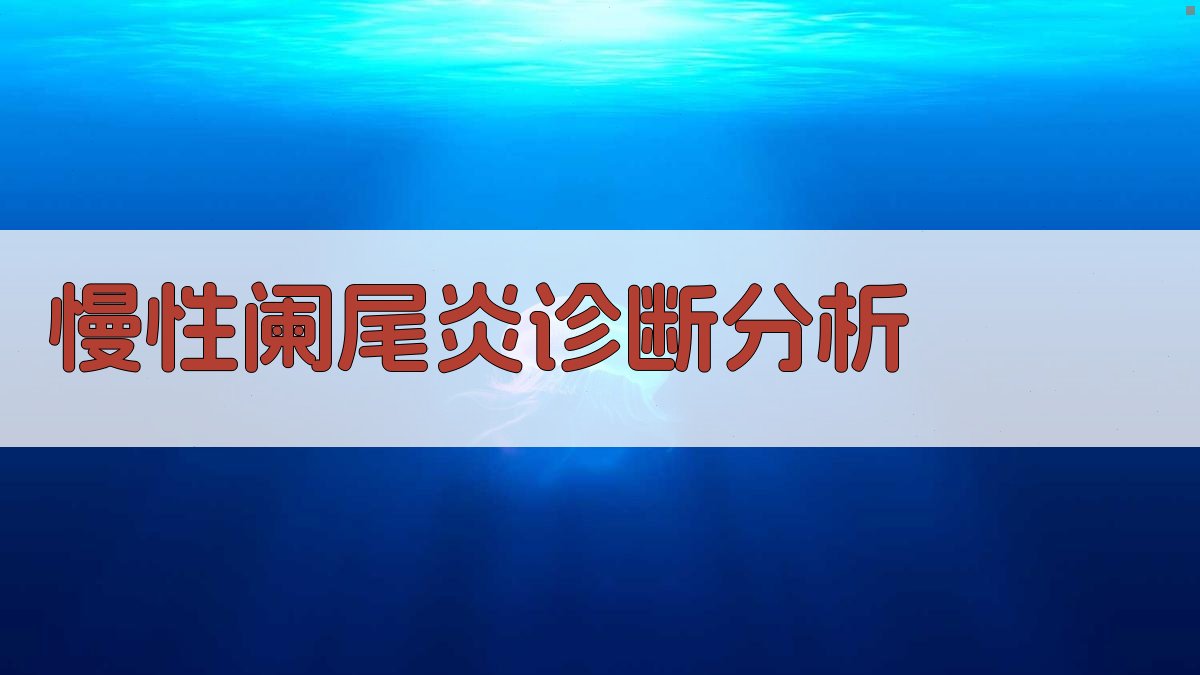 AI慢性阑尾炎诊断分析