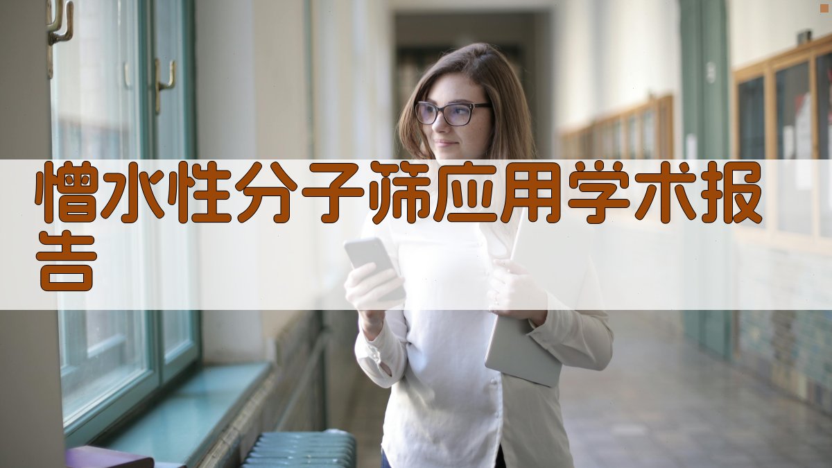 AI智能憎水性分子筛应用学术报告生成器