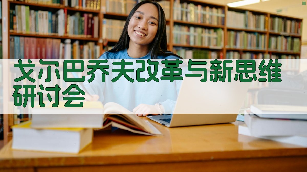 戈尔巴乔夫《改革与新思维》学术研讨会