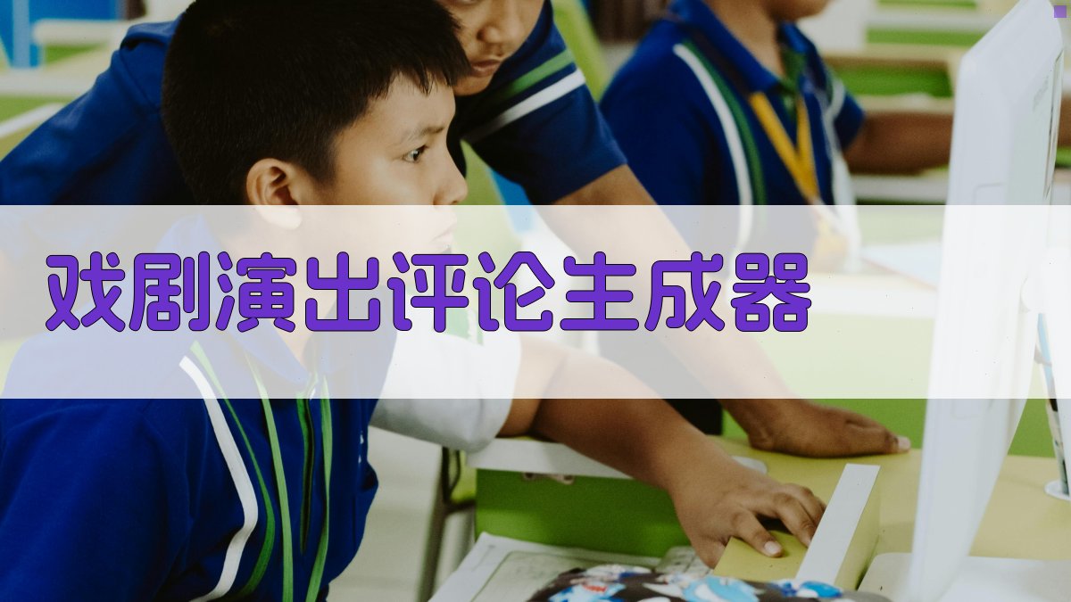 AI智能戏剧演出评论生成器