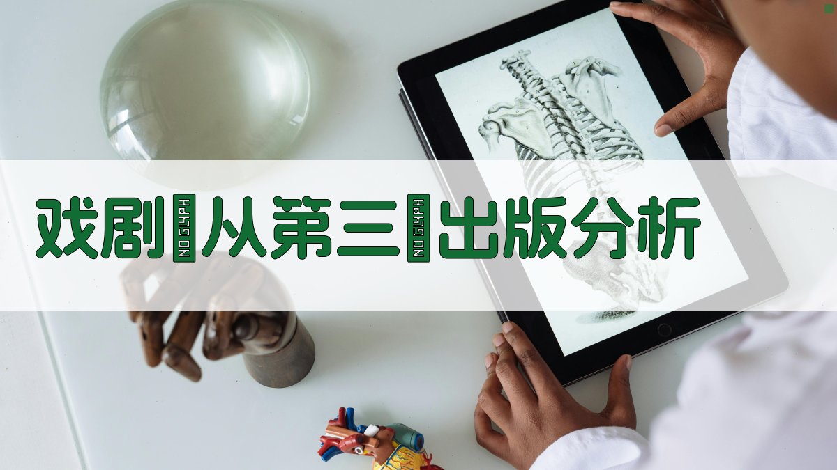 《戏剧論从》第三輯出版分析