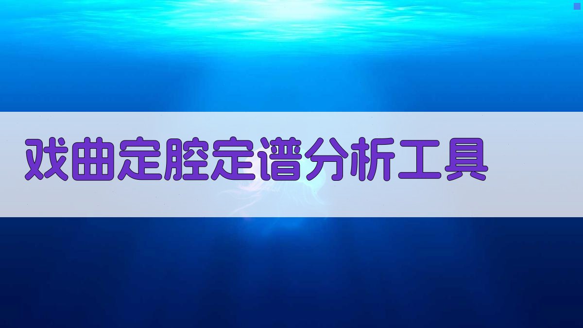 AI戏曲定腔定谱分析工具