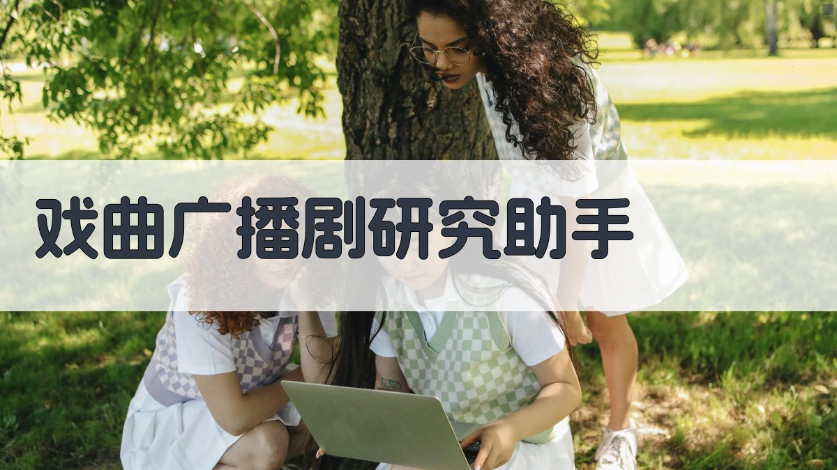 AI戏曲广播剧研究助手