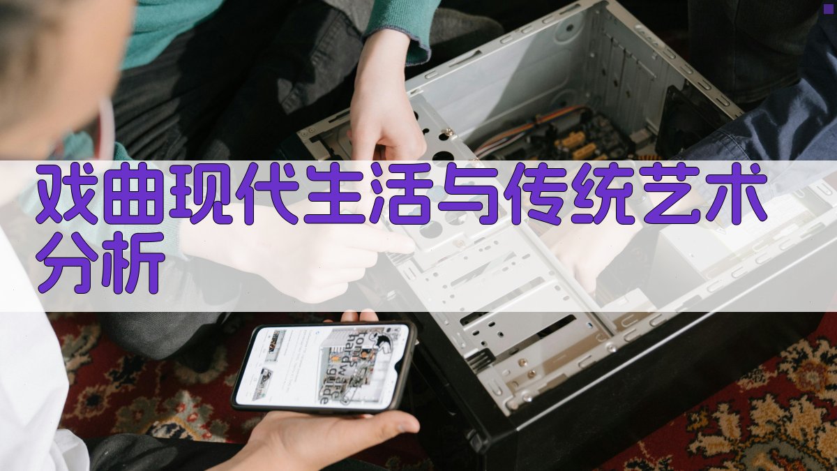 戏曲现代生活与传统艺术分析