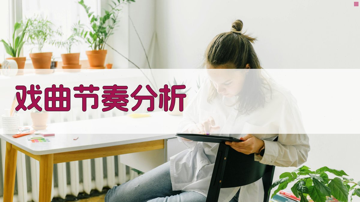 AI戏曲节奏分析研究助手