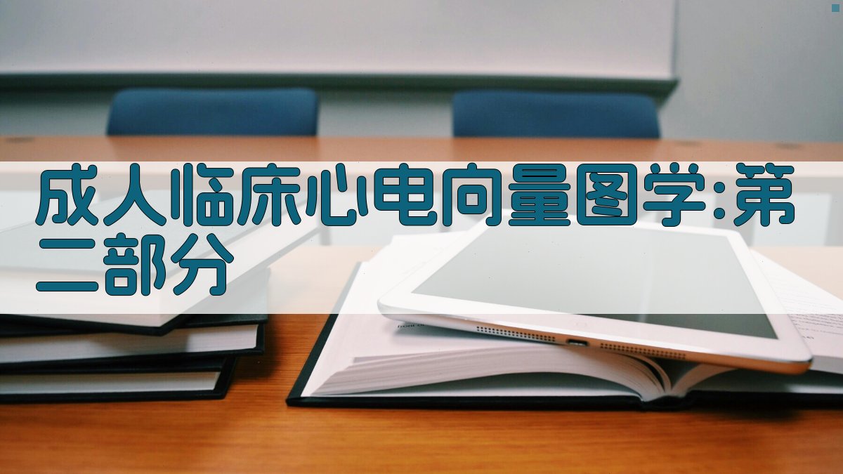 成人临床心电向量图学:第二部分
