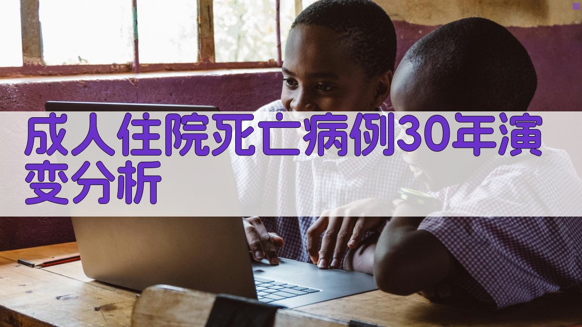 AI成人住院死亡病例30年演变分析