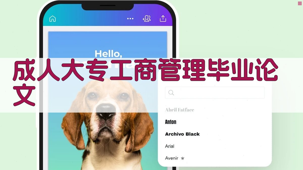 AI成人大专工商管理毕业论文生成器