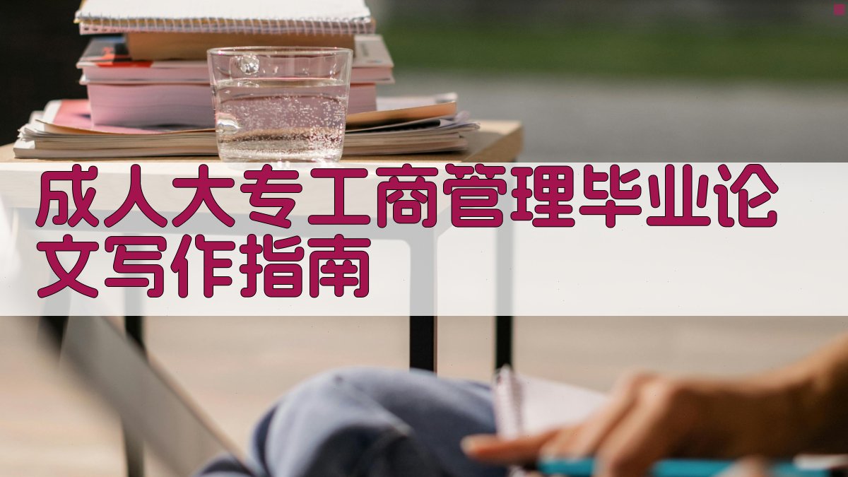 成人大专工商管理毕业论文写作指南