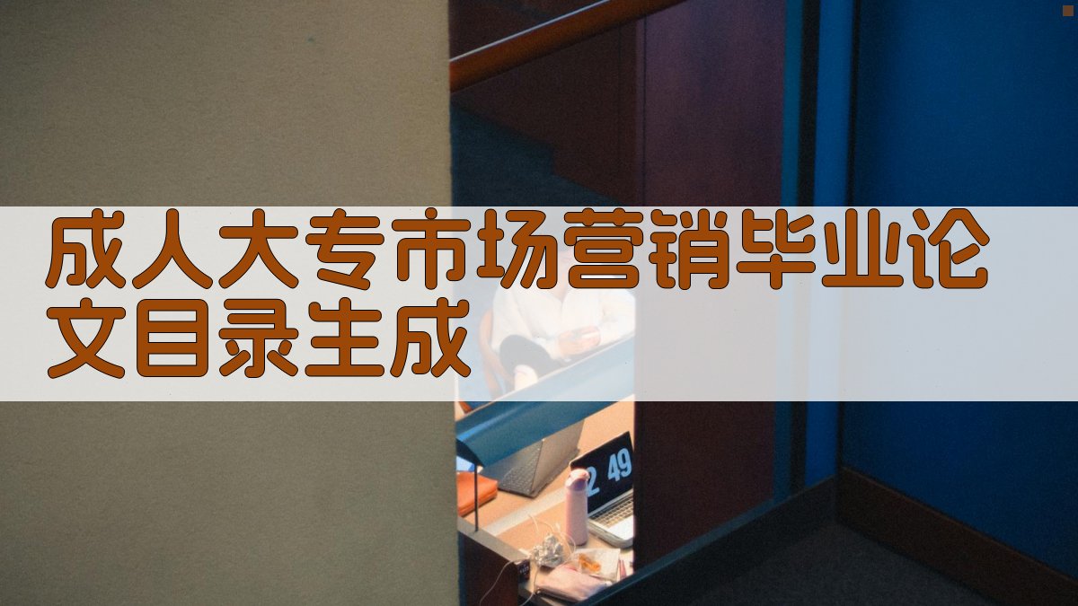 成人大专市场营销毕业论文目录生成