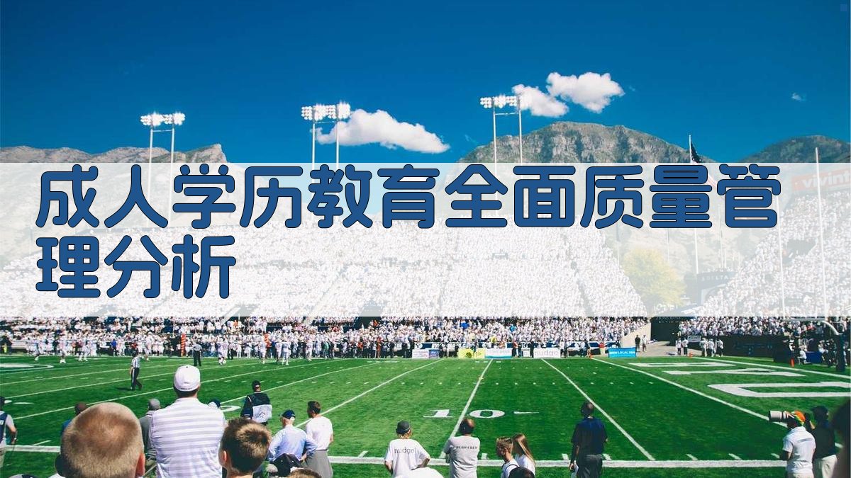 AI成人学历教育全面质量管理分析