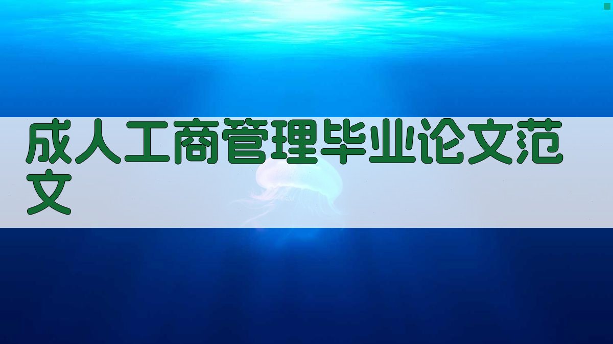 AI成人工商管理毕业论文范文生成器
