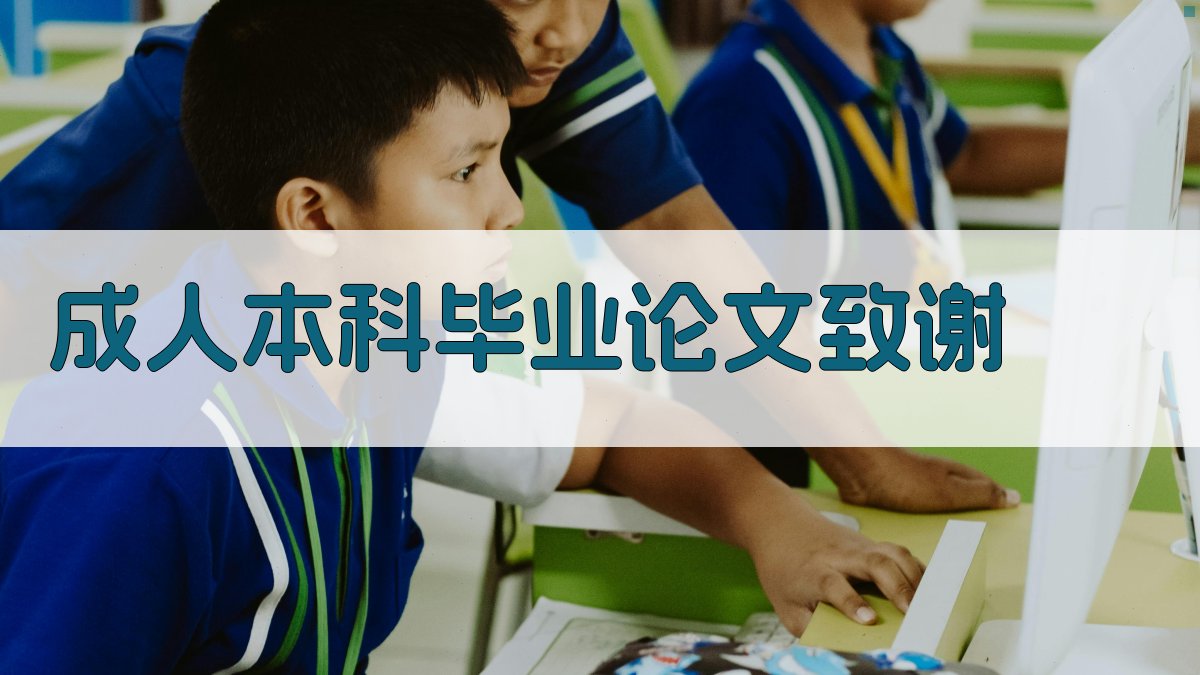 AI成人本科毕业论文致谢