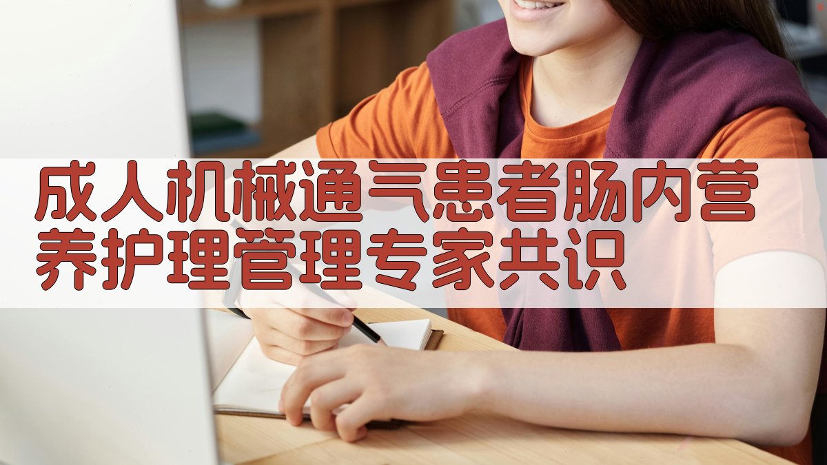 成人机械通气患者肠内营养护理管理专家共识