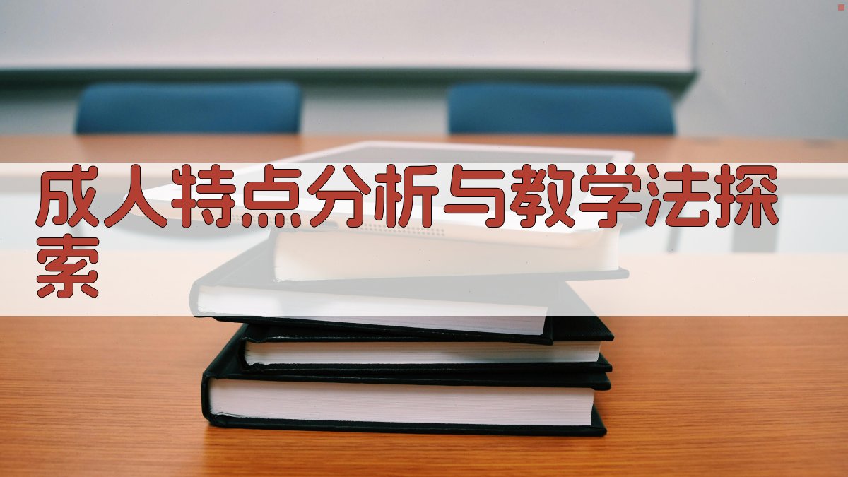 研究成人特点 探索教学方法