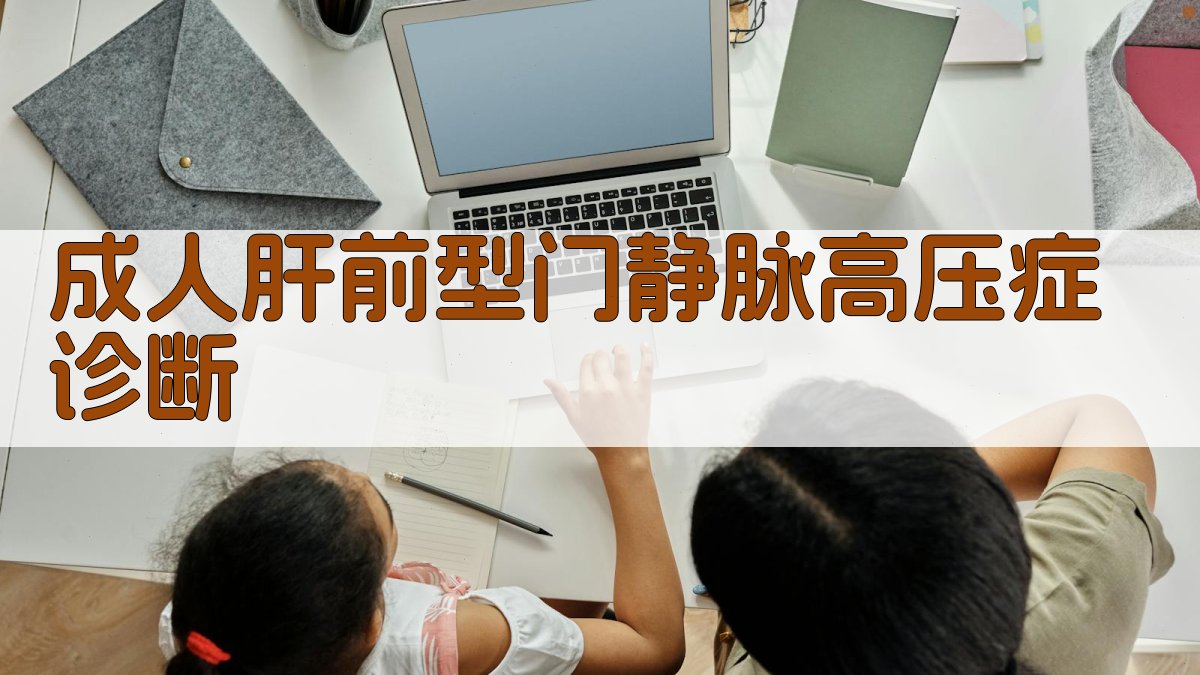 AI成人肝前型门静脉高压症诊断