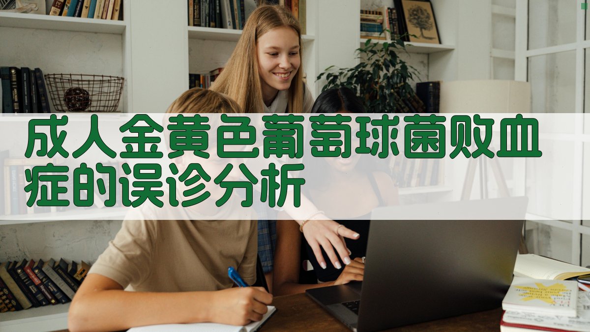 成人金黄色葡萄球菌败血症的误诊分析