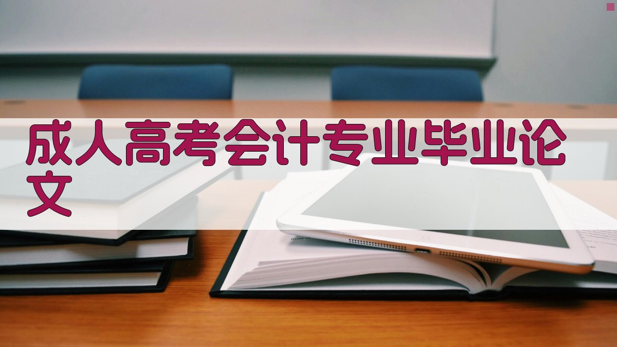 AI成人高考会计专业毕业论文生成器