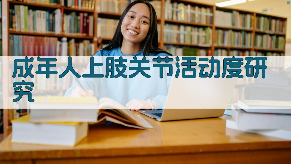 成年人上肢关节活动度多因素差异研究