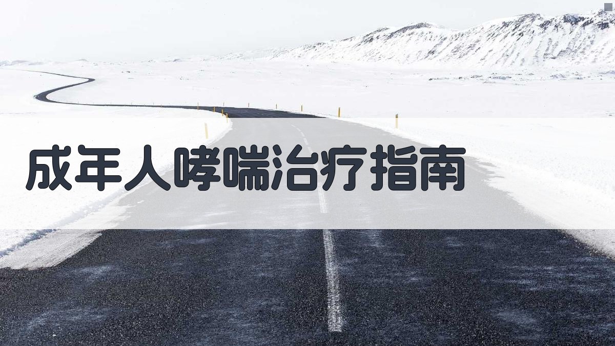 AI成年人哮喘治疗指南