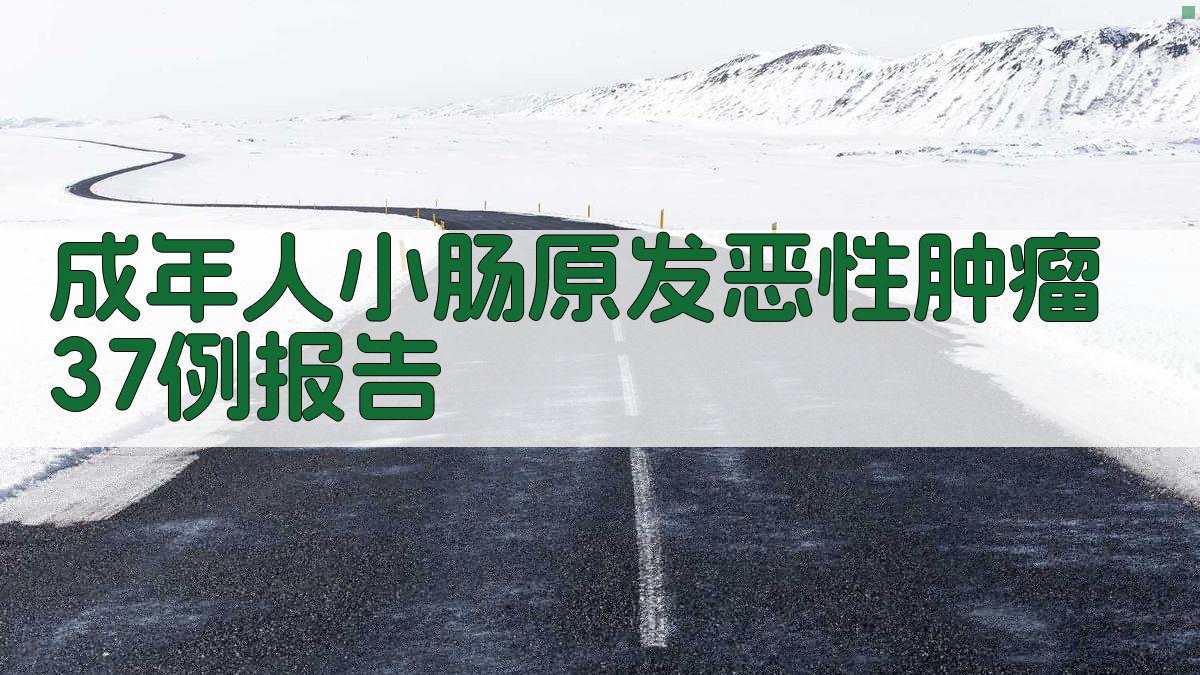 成年人小肠原发恶性肿瘤37例报告