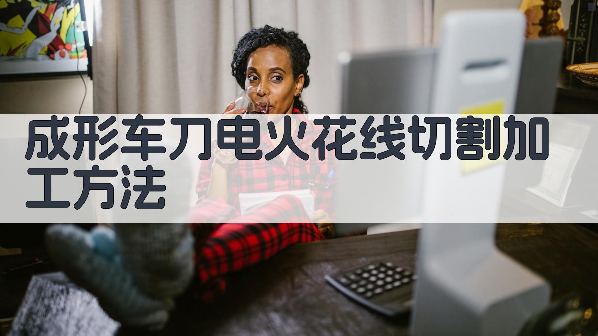成形车刀电火花线切割加工方法