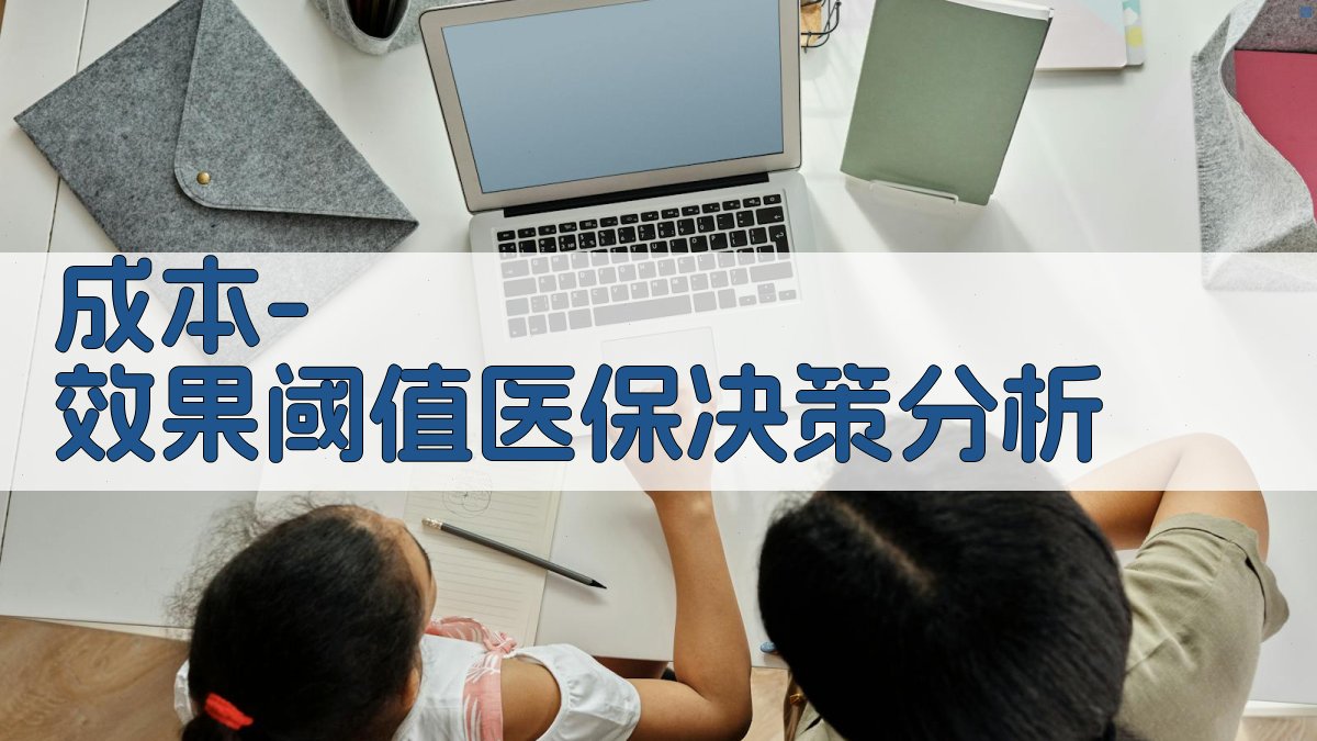 AI成本-效果阈值医保决策分析