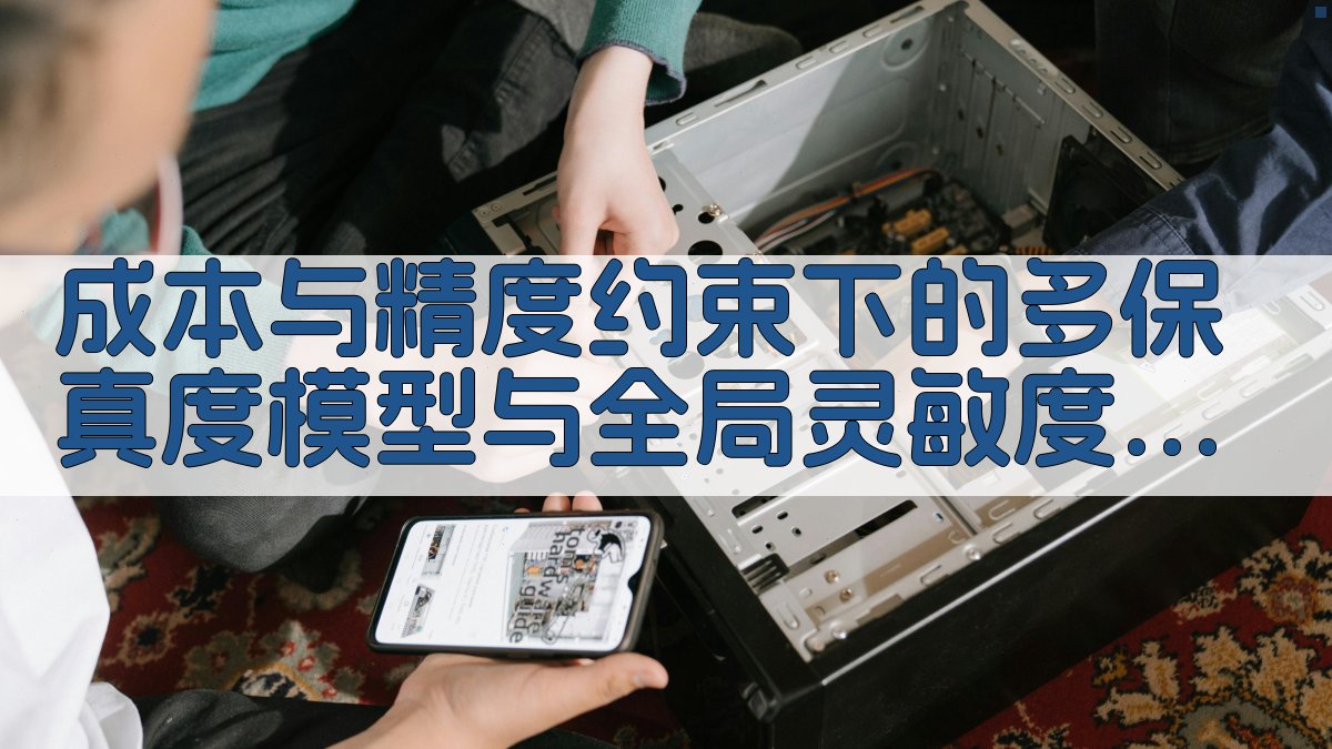 AI多保真度模型与灵敏度分析