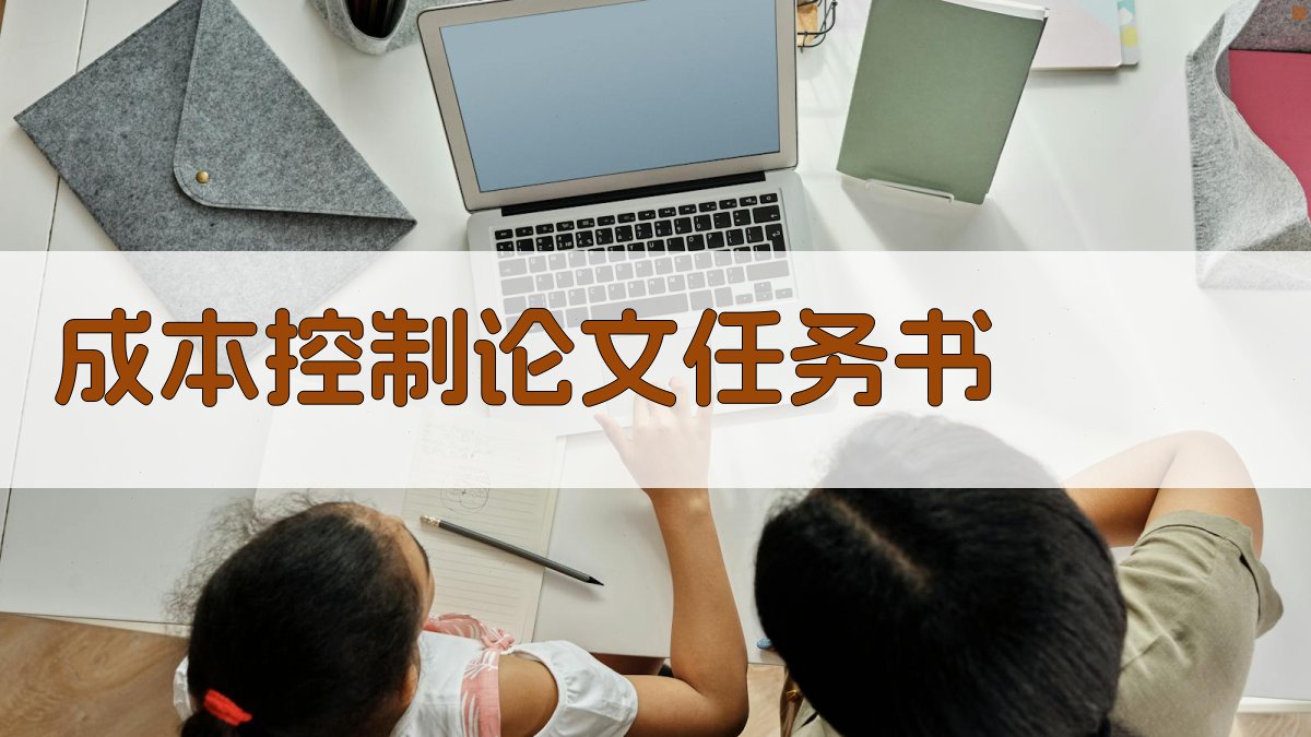 成本控制论文任务书