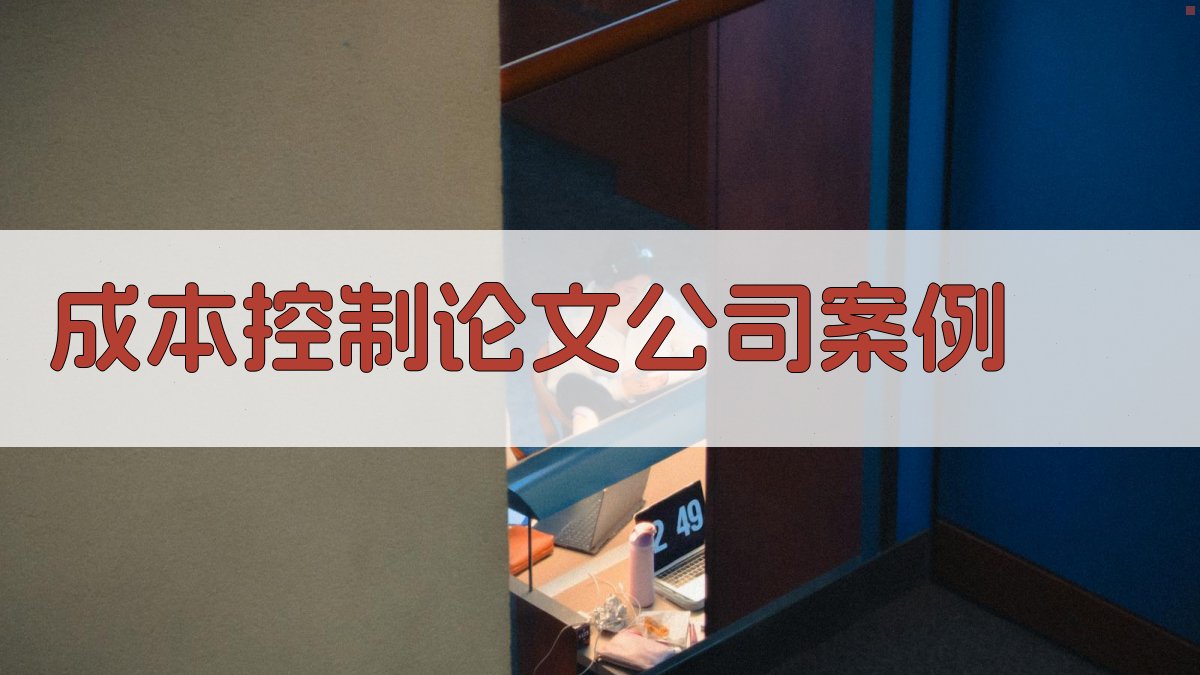 AI成本控制论文公司案例